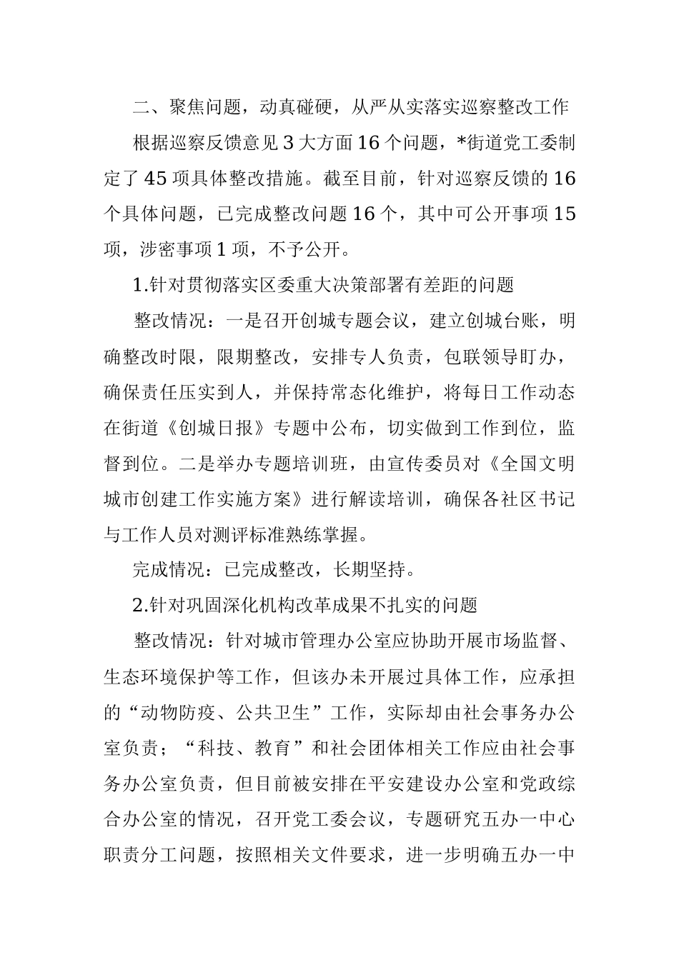 2023年街道党工委巡察整改工作情况报告.docx_第3页