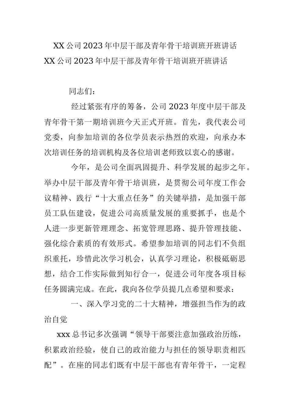 XX公司2023年中层干部及青年骨干培训班开班讲话.docx_第1页