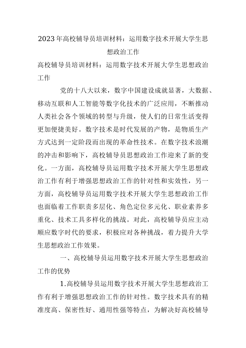 2023年高校辅导员培训材料：运用数字技术开展大学生思想政治工作.docx_第1页