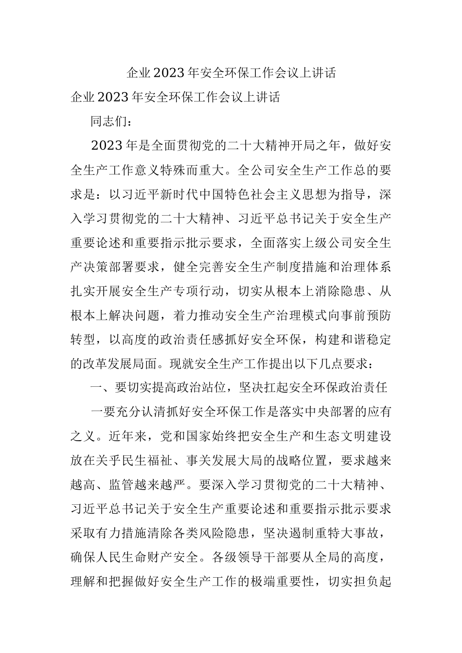 企业2023年安全环保工作会议上讲话.docx_第1页