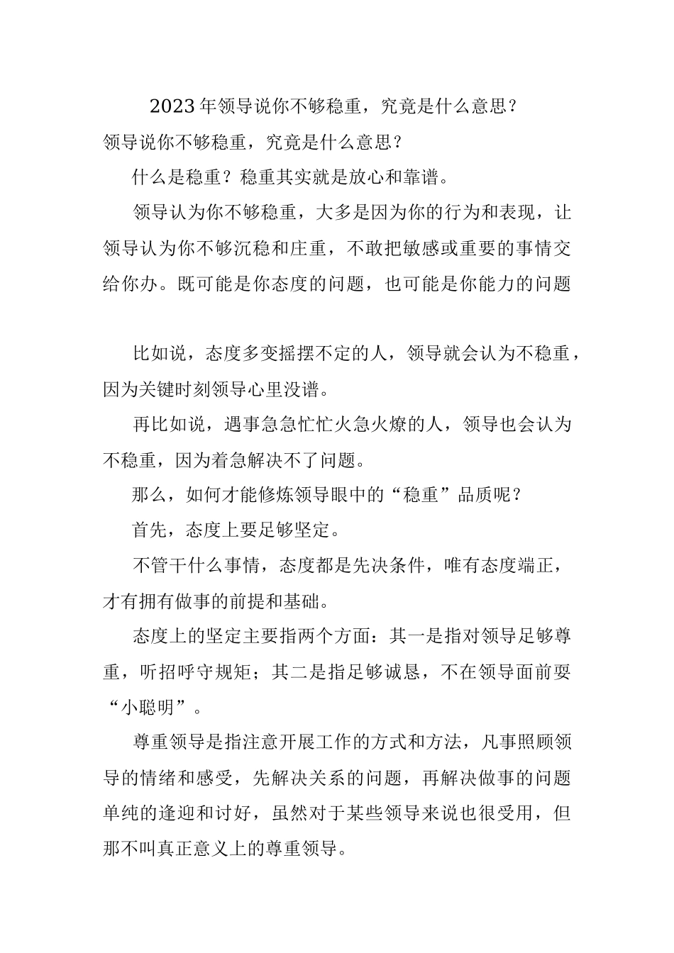 2023年领导说你不够稳重究竟是什么意思？.docx_第1页