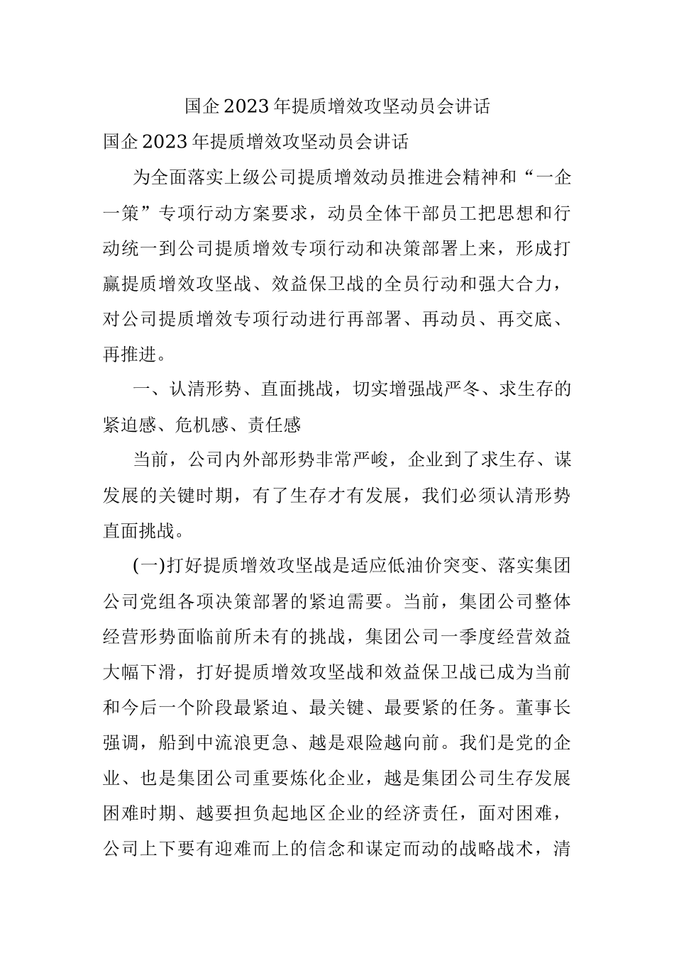 国企2023年提质增效攻坚动员会讲话.docx_第1页
