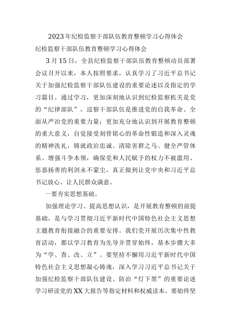 2023年纪检监察干部队伍教育整顿学习心得体会.docx_第1页