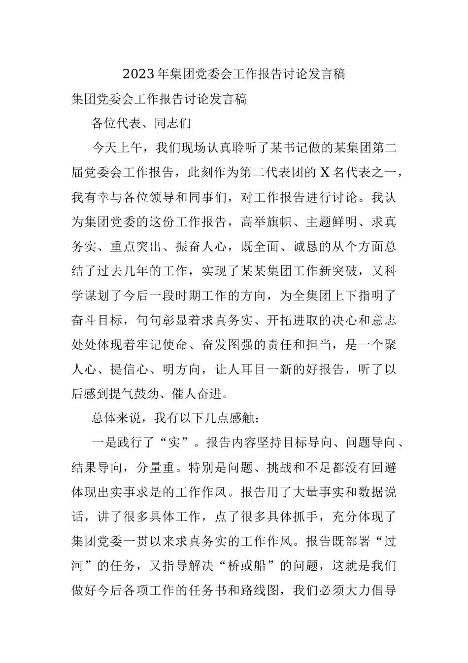 2023年集团党委会工作报告讨论发言稿.docx_第1页