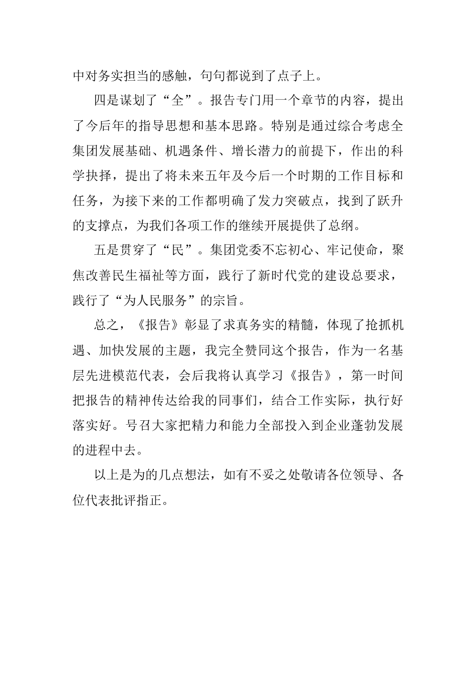 2023年集团党委会工作报告讨论发言稿.docx_第3页