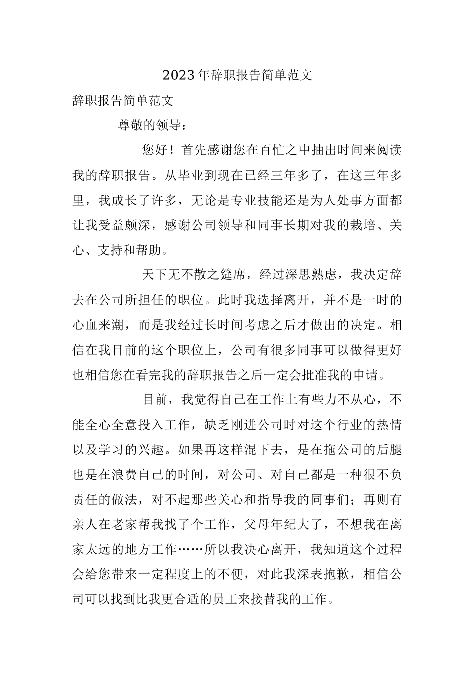 2023年辞职报告简单范文.docx_第1页