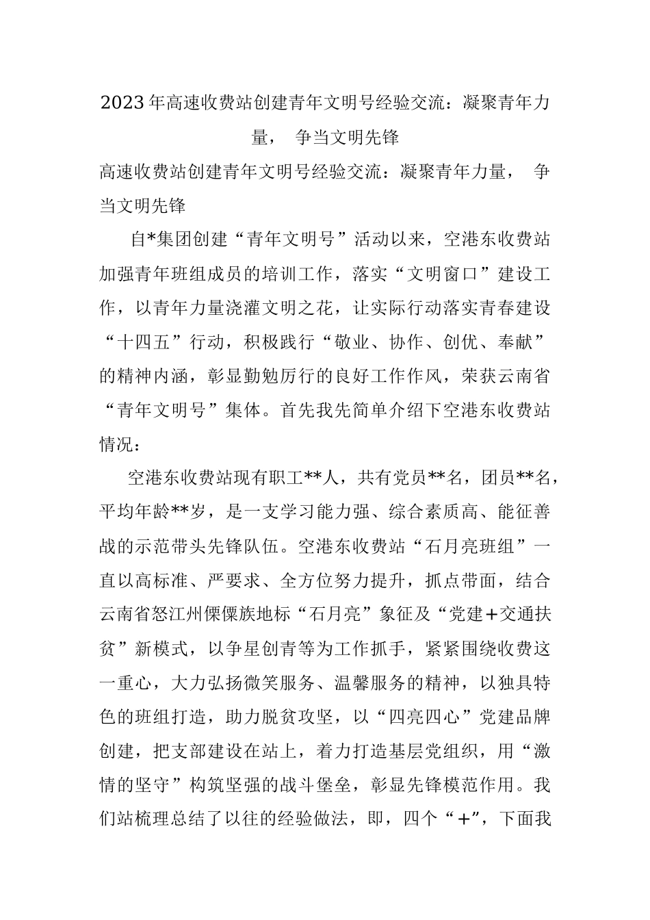 2023年高速收费站创建青年文明号经验交流：凝聚青年力量 争当文明先锋.docx_第1页