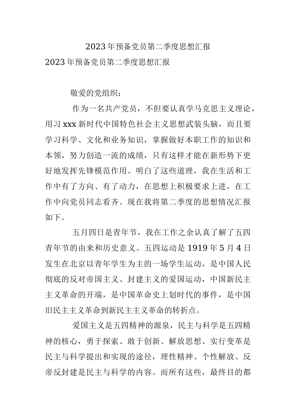 2023年预备党员第二季度思想汇报_1.docx_第1页
