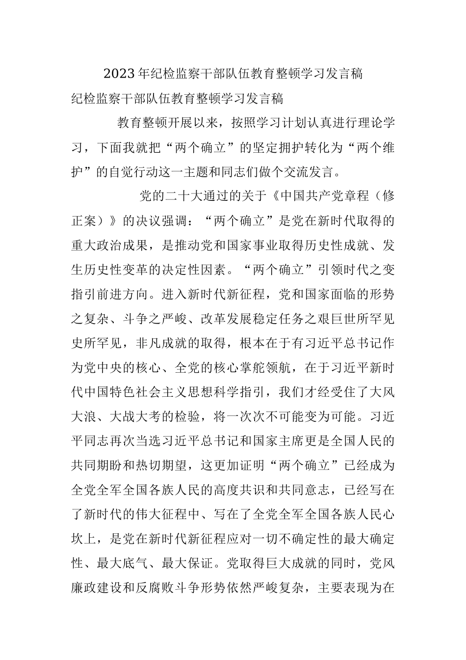 2023年纪检监察干部队伍教育整顿学习发言稿.docx_第1页