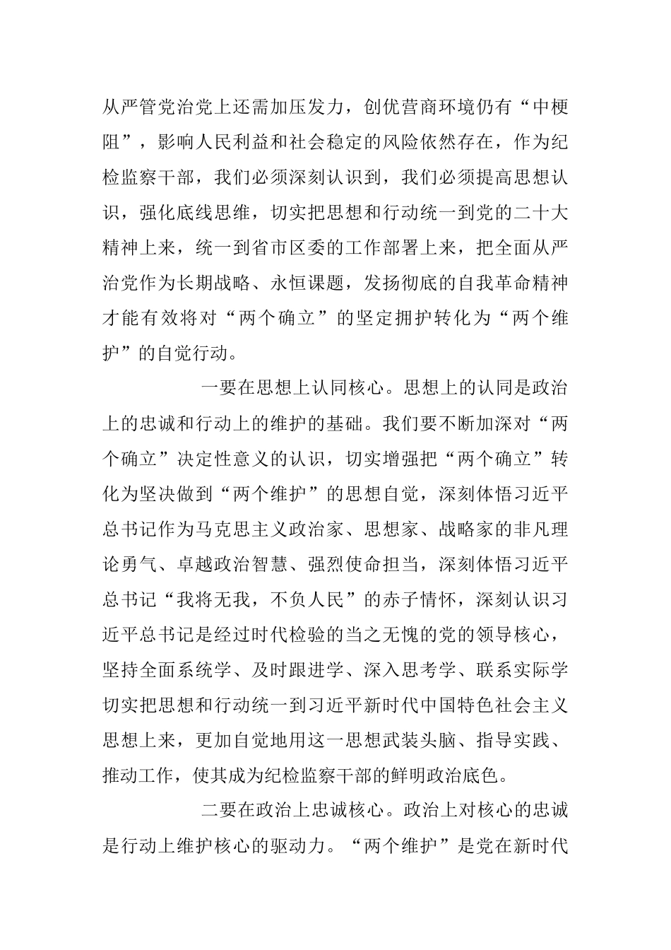 2023年纪检监察干部队伍教育整顿学习发言稿.docx_第2页