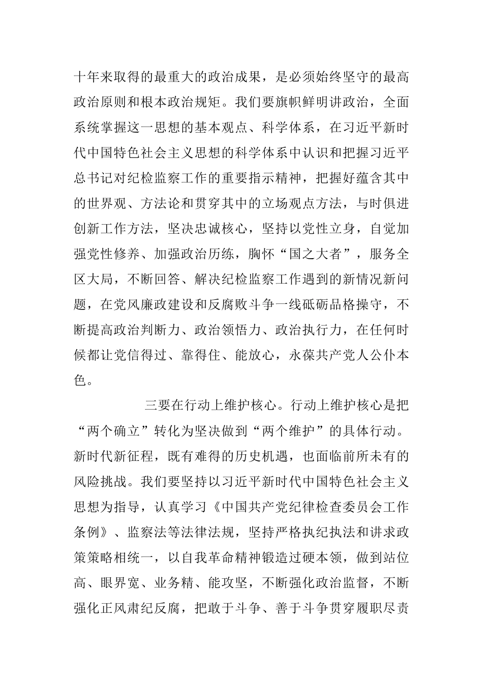 2023年纪检监察干部队伍教育整顿学习发言稿.docx_第3页