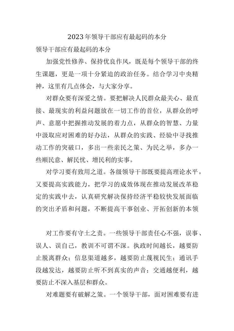 2023年领导干部应有最起码的本分.docx_第1页