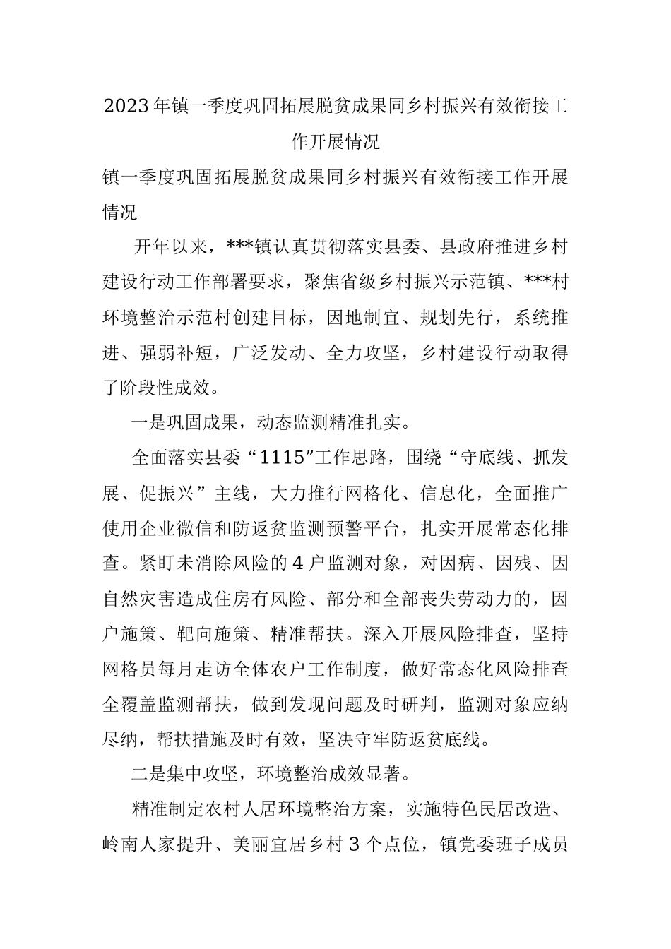 2023年镇一季度巩固拓展脱贫成果同乡村振兴有效衔接工作开展情况.docx_第1页