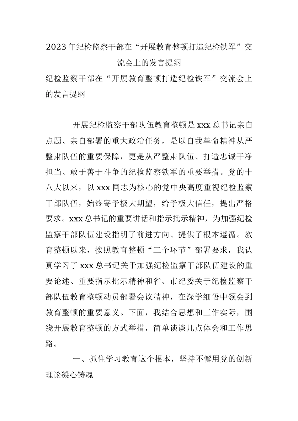 2023年纪检监察干部在“开展教育整顿打造纪检铁军”交流会上的发言提纲.docx_第1页