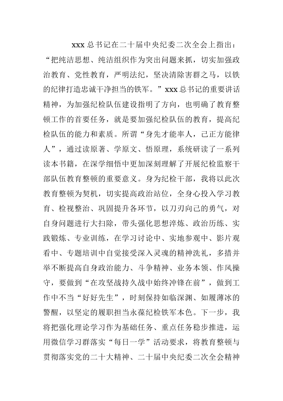 2023年纪检监察干部在“开展教育整顿打造纪检铁军”交流会上的发言提纲.docx_第2页