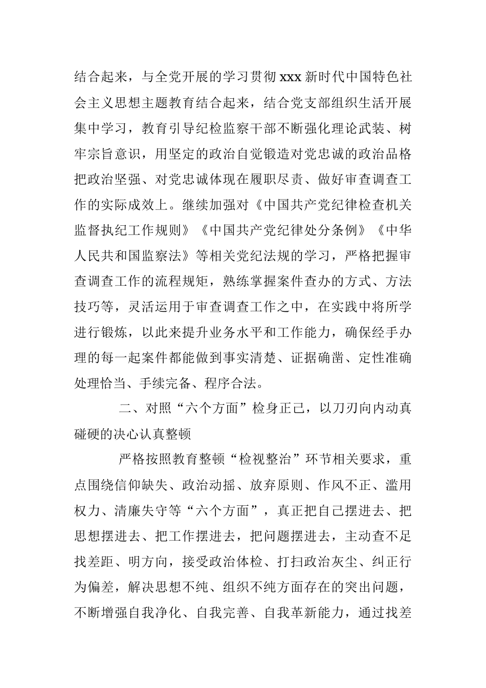 2023年纪检监察干部在“开展教育整顿打造纪检铁军”交流会上的发言提纲.docx_第3页