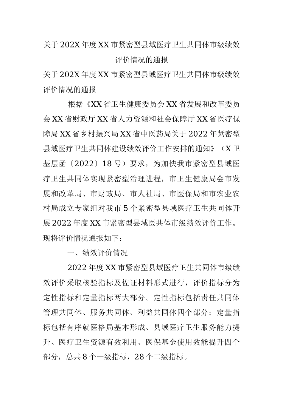 关于202X年度XX市紧密型县域医疗卫生共同体市级绩效评价情况的通报.docx_第1页