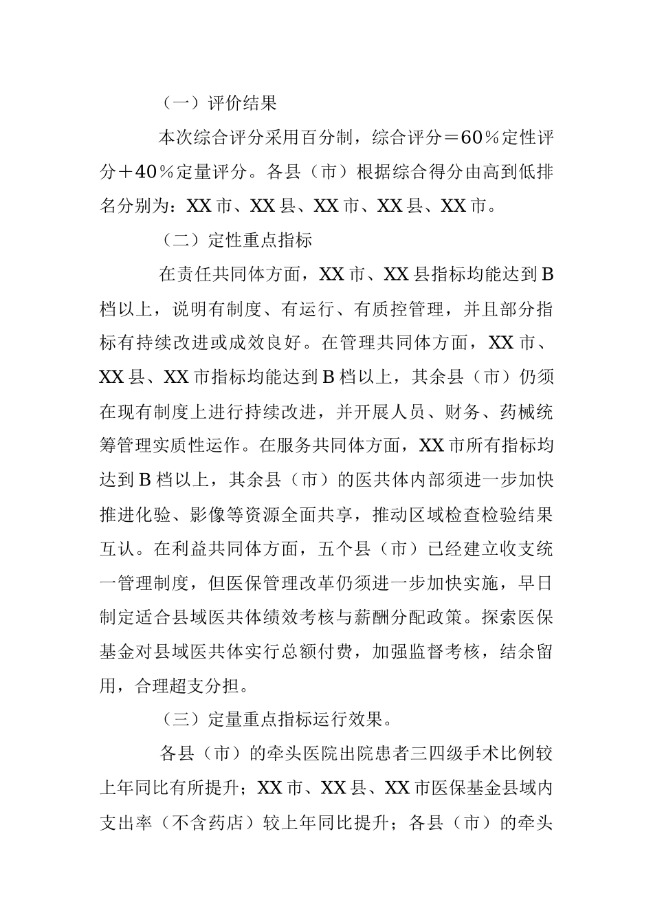 关于202X年度XX市紧密型县域医疗卫生共同体市级绩效评价情况的通报.docx_第2页