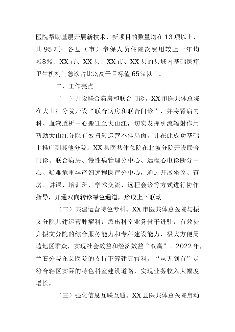 关于202X年度XX市紧密型县域医疗卫生共同体市级绩效评价情况的通报.docx_第3页