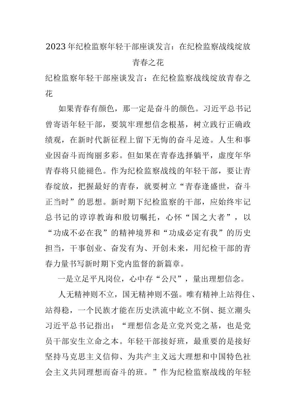 2023年纪检监察年轻干部座谈发言：在纪检监察战线绽放青春之花.docx_第1页