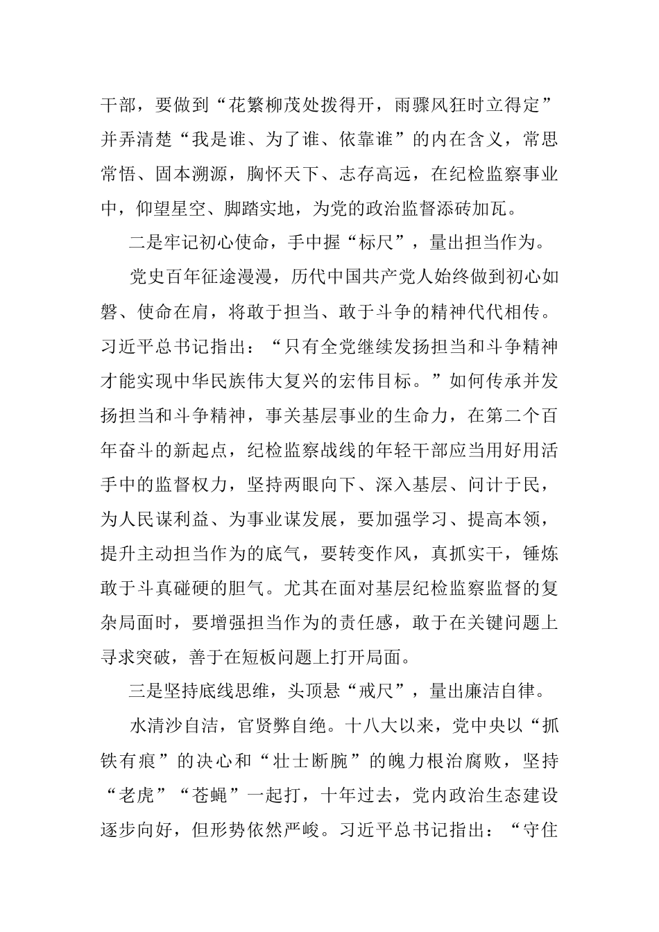 2023年纪检监察年轻干部座谈发言：在纪检监察战线绽放青春之花.docx_第2页