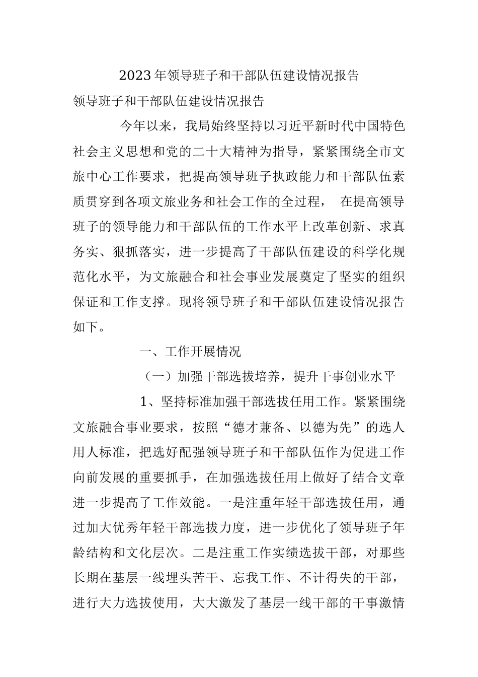 2023年领导班子和干部队伍建设情况报告.docx_第1页
