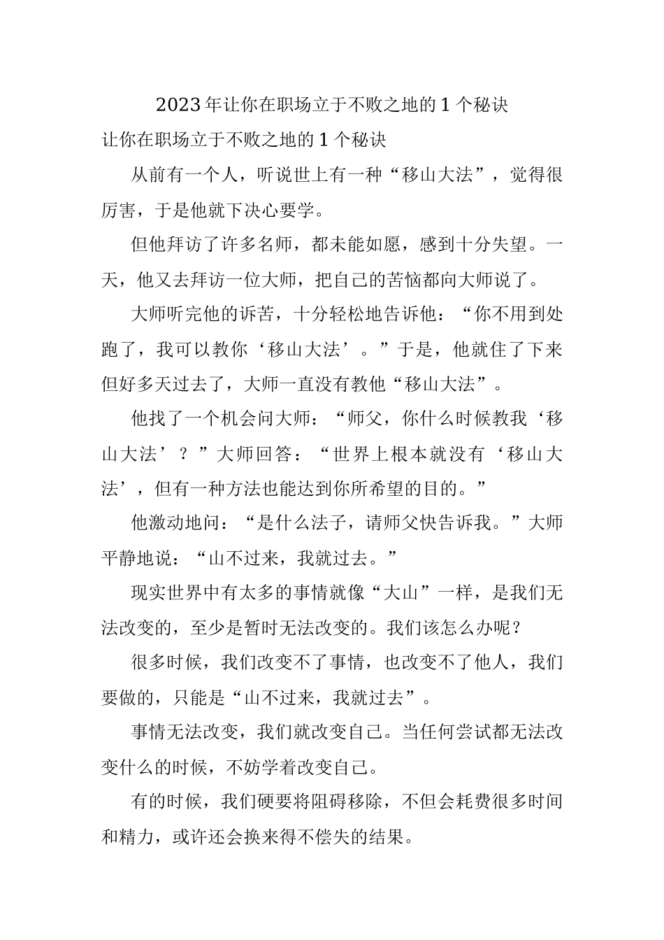 2023年让你在职场立于不败之地的1个秘诀.docx_第1页