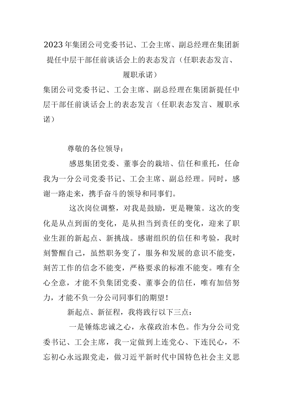 2023年集团公司党委书记、工会主席、副总经理在集团新提任中层干部任前谈话会上的表态发言（任职表态发言、履职承诺）.docx_第1页