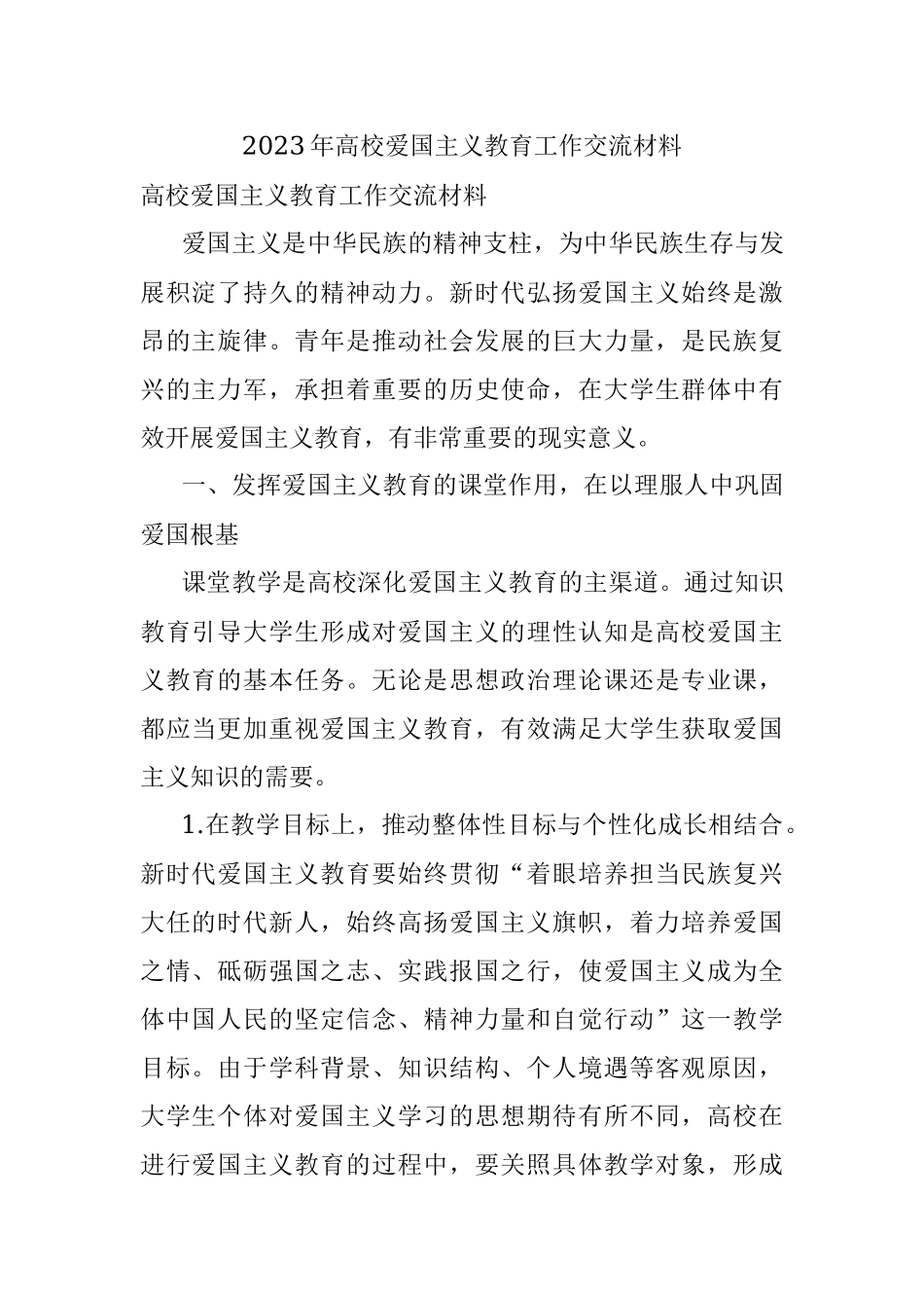 2023年高校爱国主义教育工作交流材料.docx_第1页