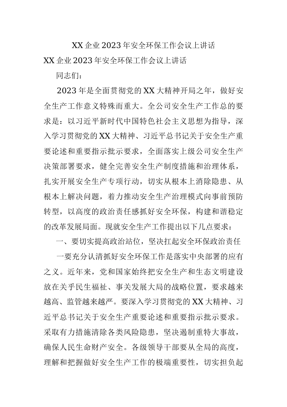 XX企业2023年安全环保工作会议上讲话.docx_第1页
