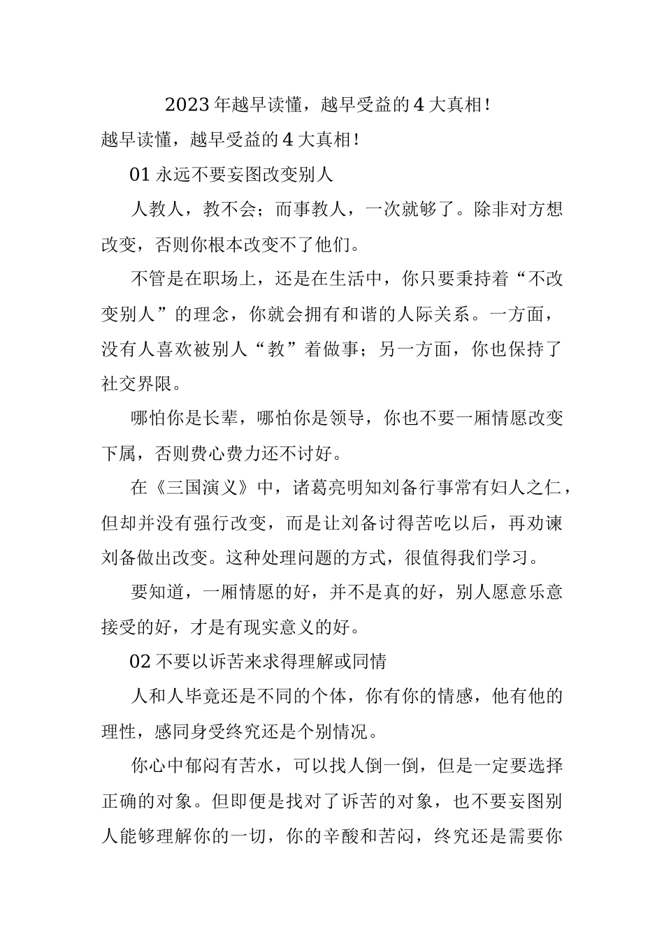 2023年越早读懂越早受益的4大真相！.docx_第1页