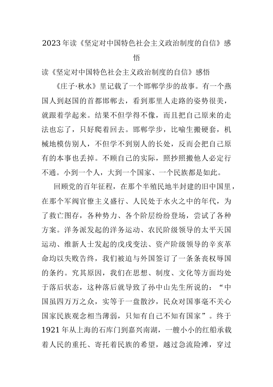 2023年读《坚定对中国特色社会主义政治制度的自信》感悟.docx_第1页