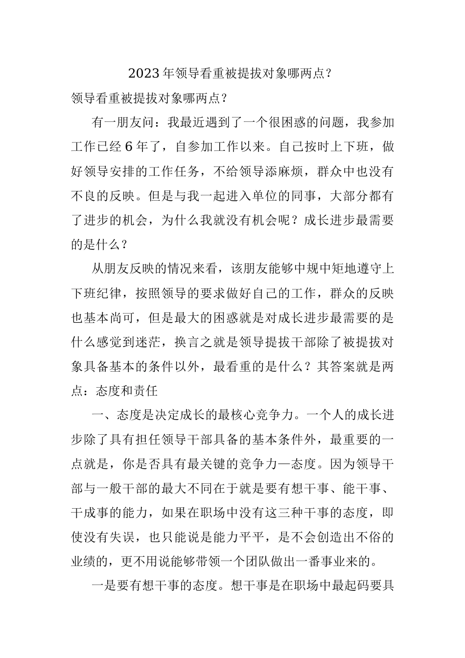 2023年领导看重被提拔对象哪两点？.docx_第1页