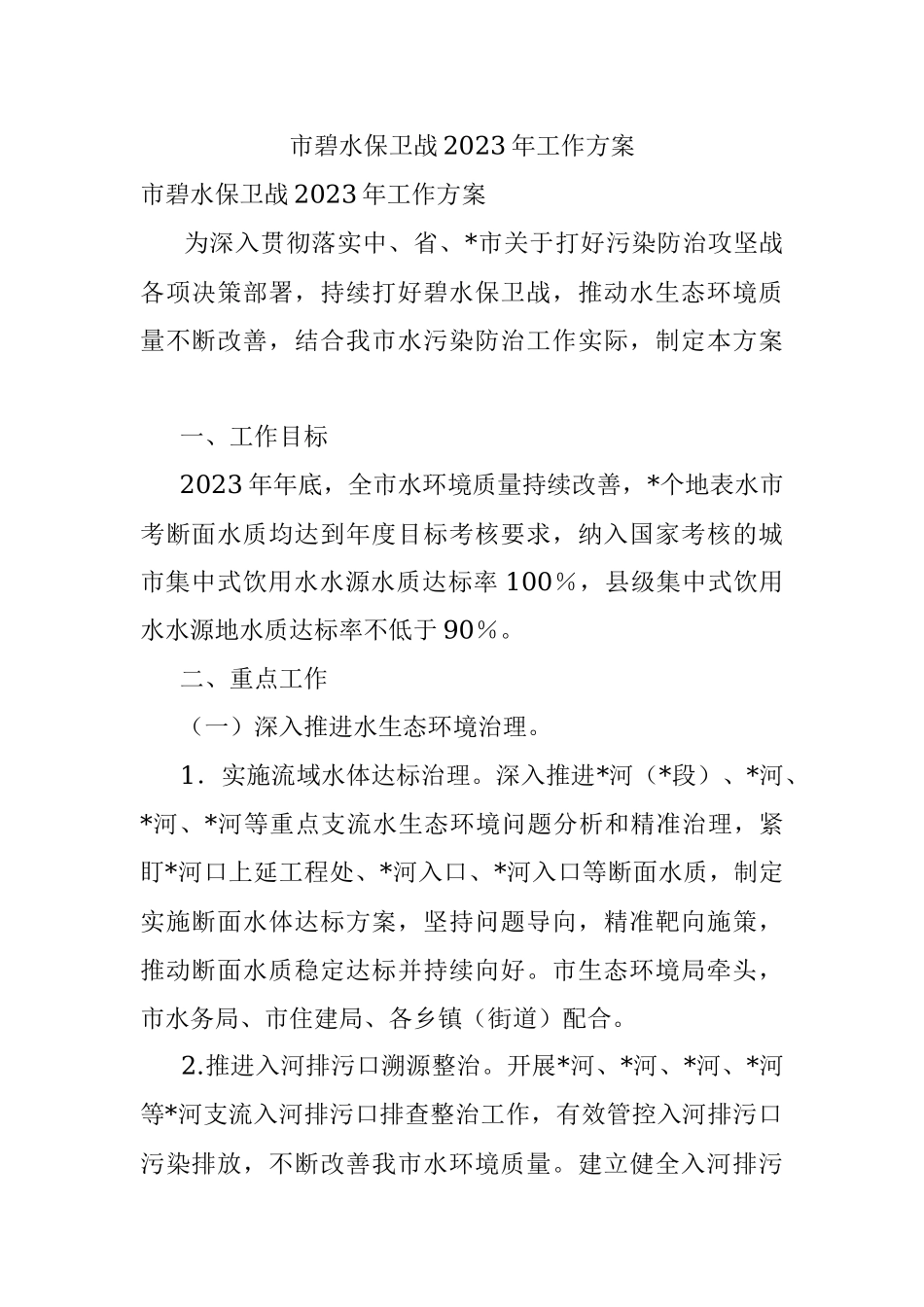 市碧水保卫战2023年工作方案.docx_第1页