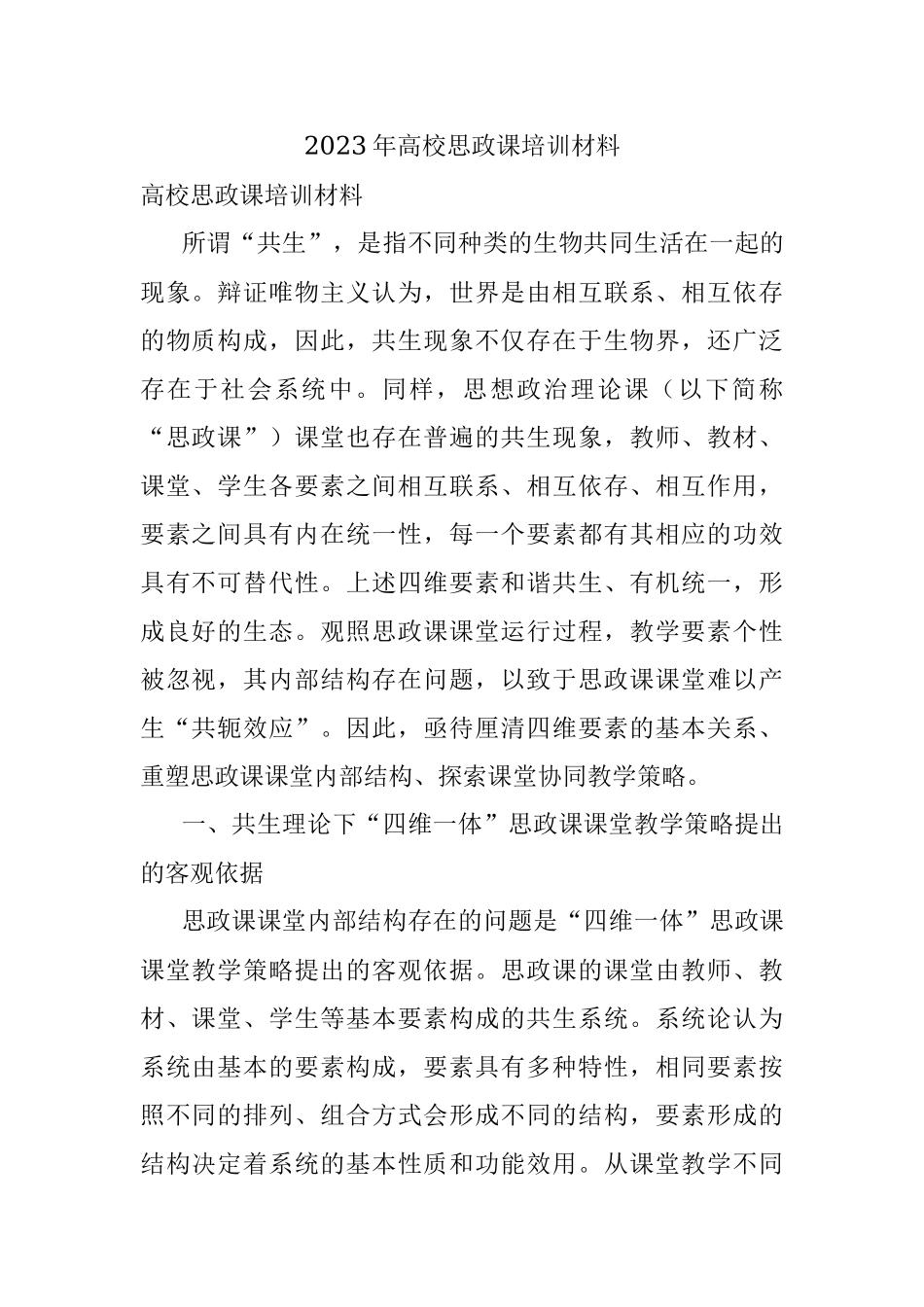 2023年高校思政课培训材料.docx_第1页