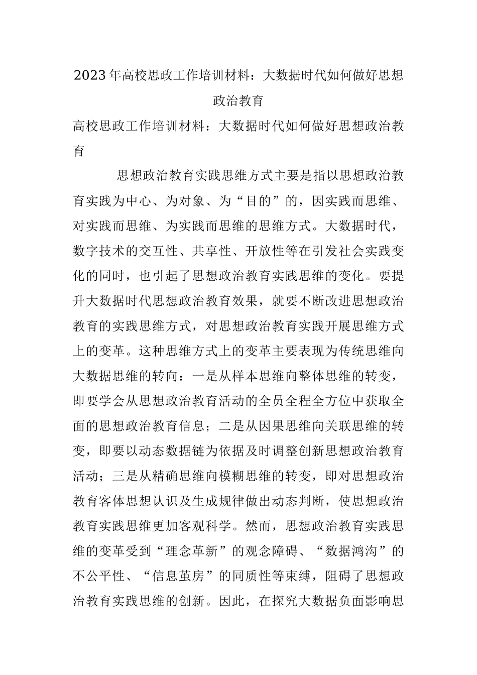 2023年高校思政工作培训材料：大数据时代如何做好思想政治教育.docx_第1页