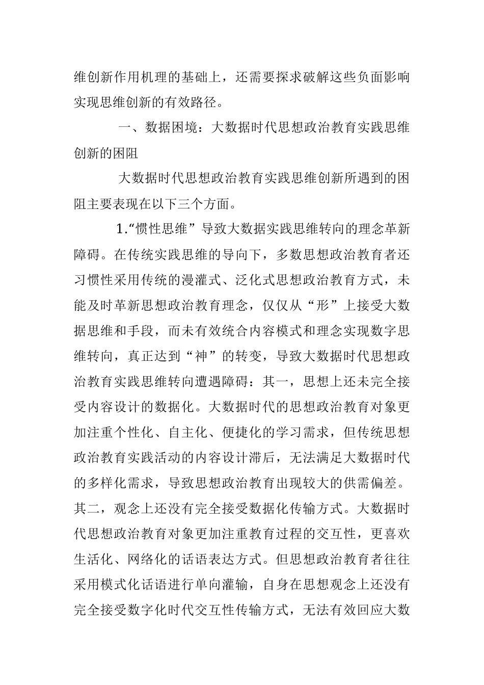 2023年高校思政工作培训材料：大数据时代如何做好思想政治教育.docx_第2页