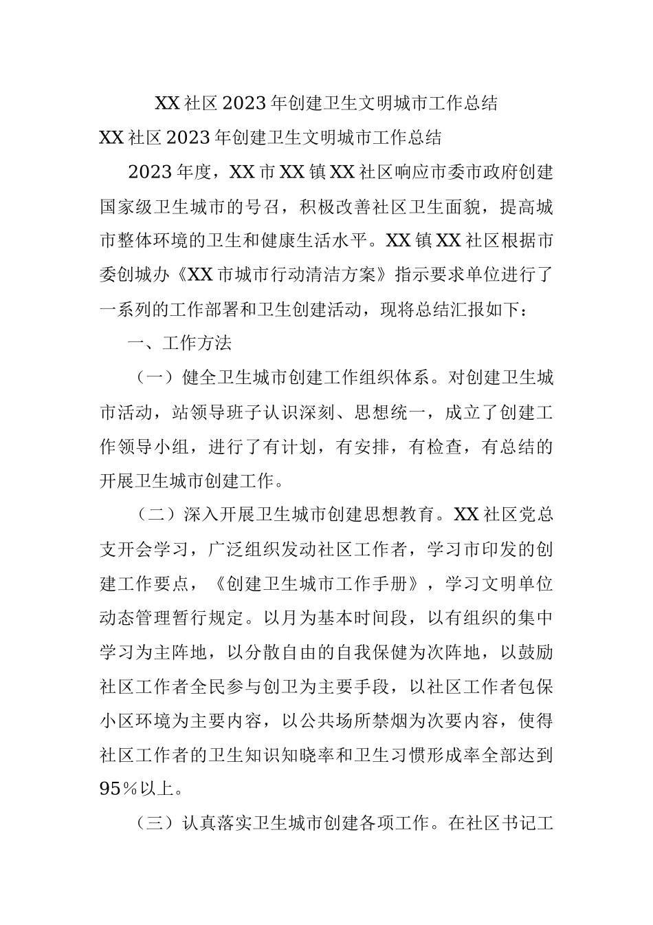 XX社区2023年创建卫生文明城市工作总结.docx_第1页