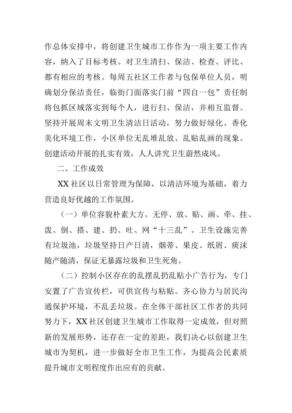 XX社区2023年创建卫生文明城市工作总结.docx_第2页