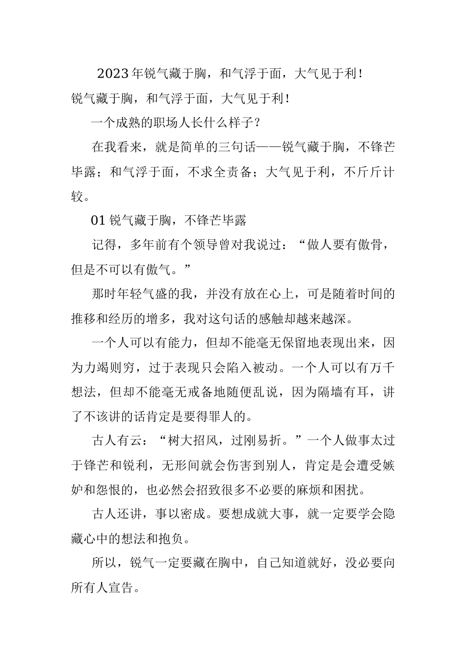 2023年锐气藏于胸和气浮于面大气见于利！.docx_第1页