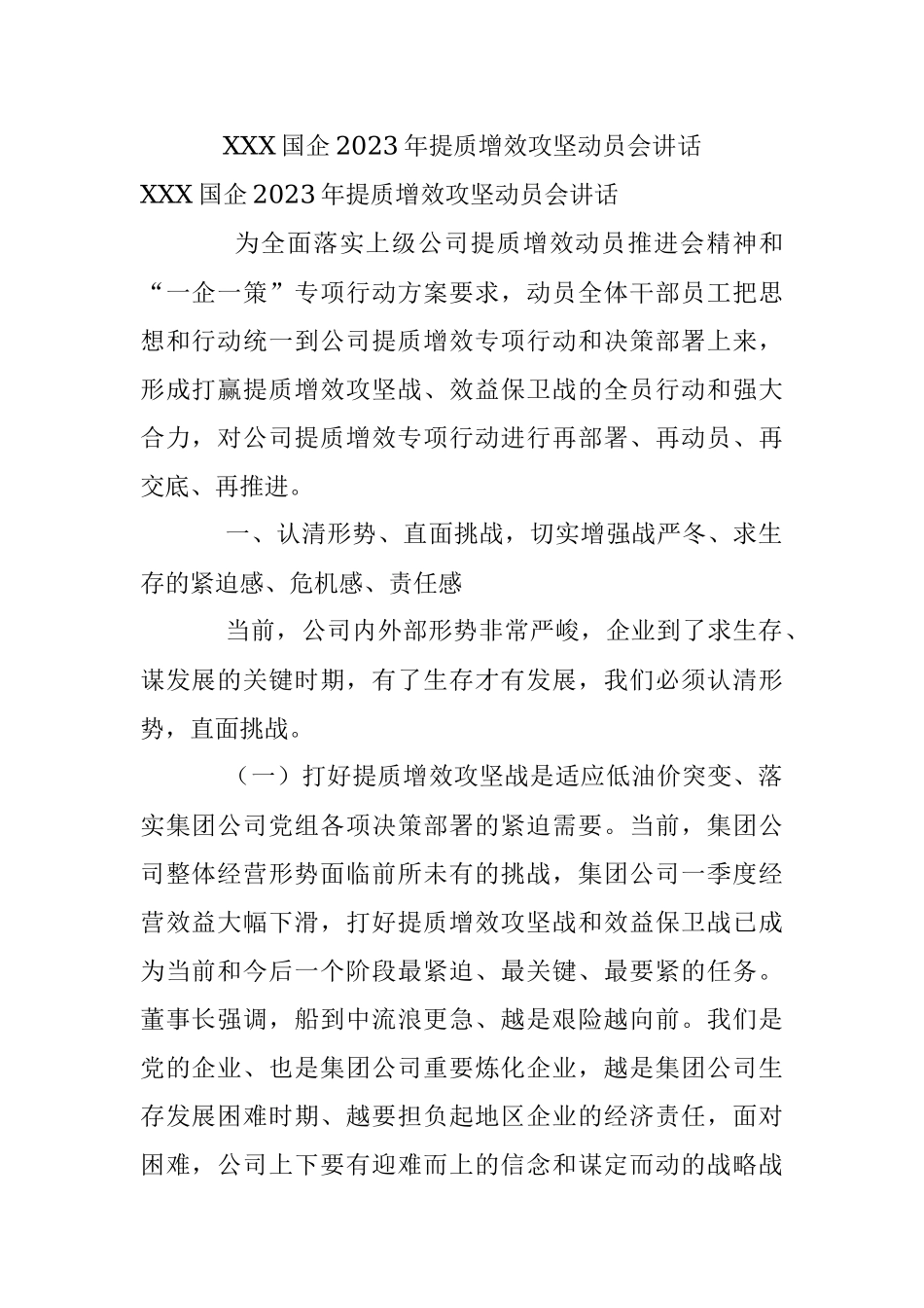 XXX国企2023年提质增效攻坚动员会讲话.docx_第1页