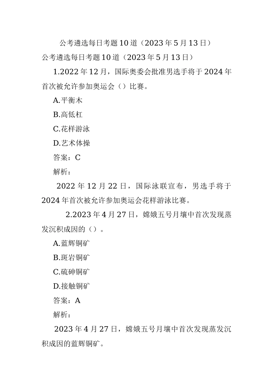 公考遴选每日考题10道（2023年5月13日）.docx_第1页