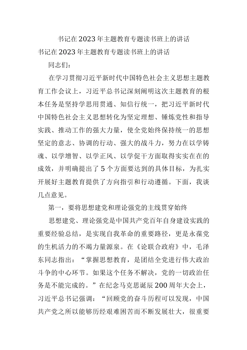 书记在2023年主题教育专题读书班上的讲话_1.docx_第1页