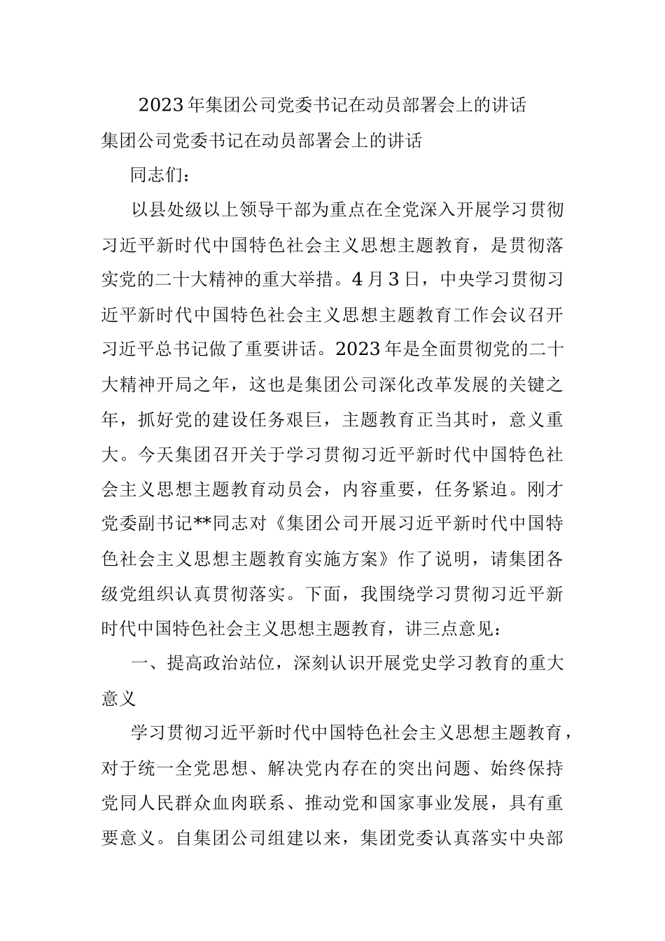 2023年集团公司党委书记在动员部署会上的讲话.docx_第1页