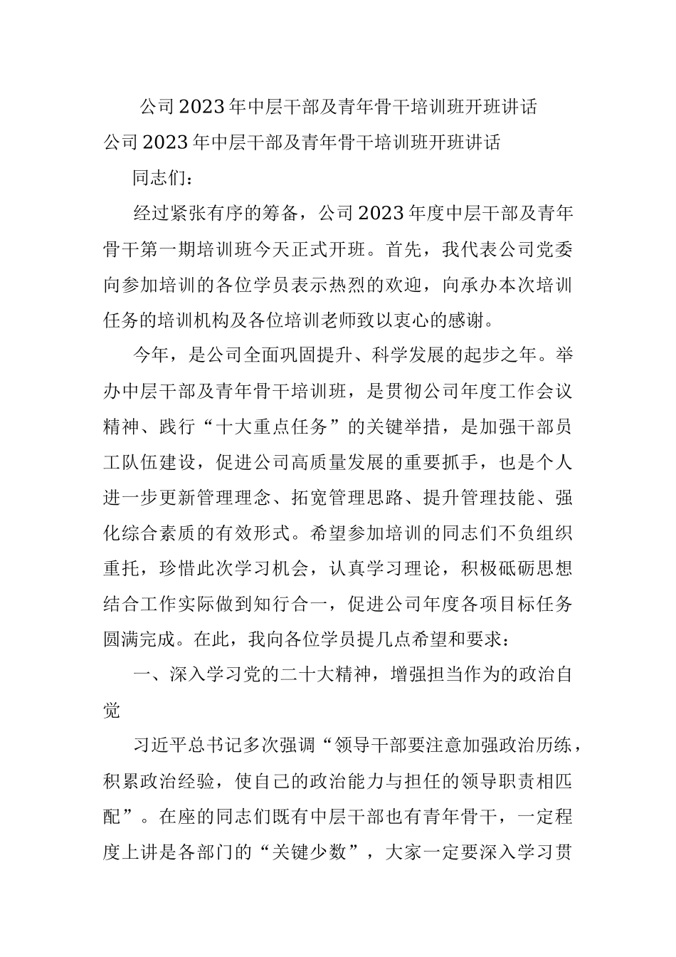 公司2023年中层干部及青年骨干培训班开班讲话.docx_第1页