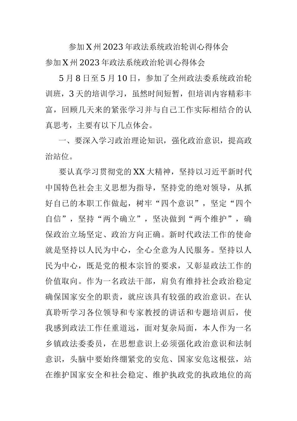 参加X州2023年政法系统政治轮训心得体会.docx_第1页
