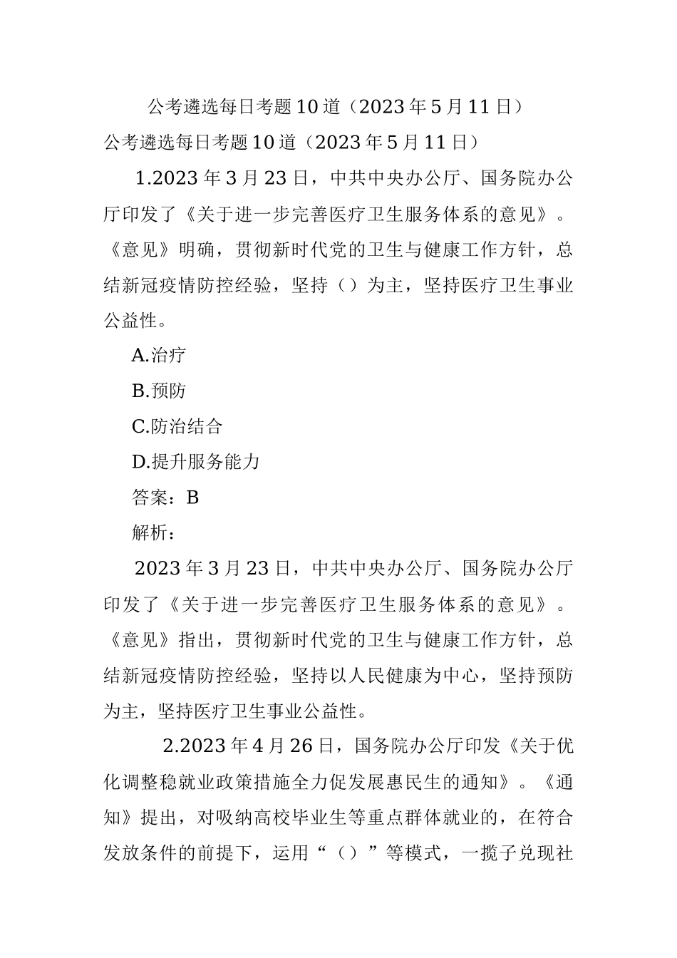 公考遴选每日考题10道（2023年5月11日）.docx_第1页