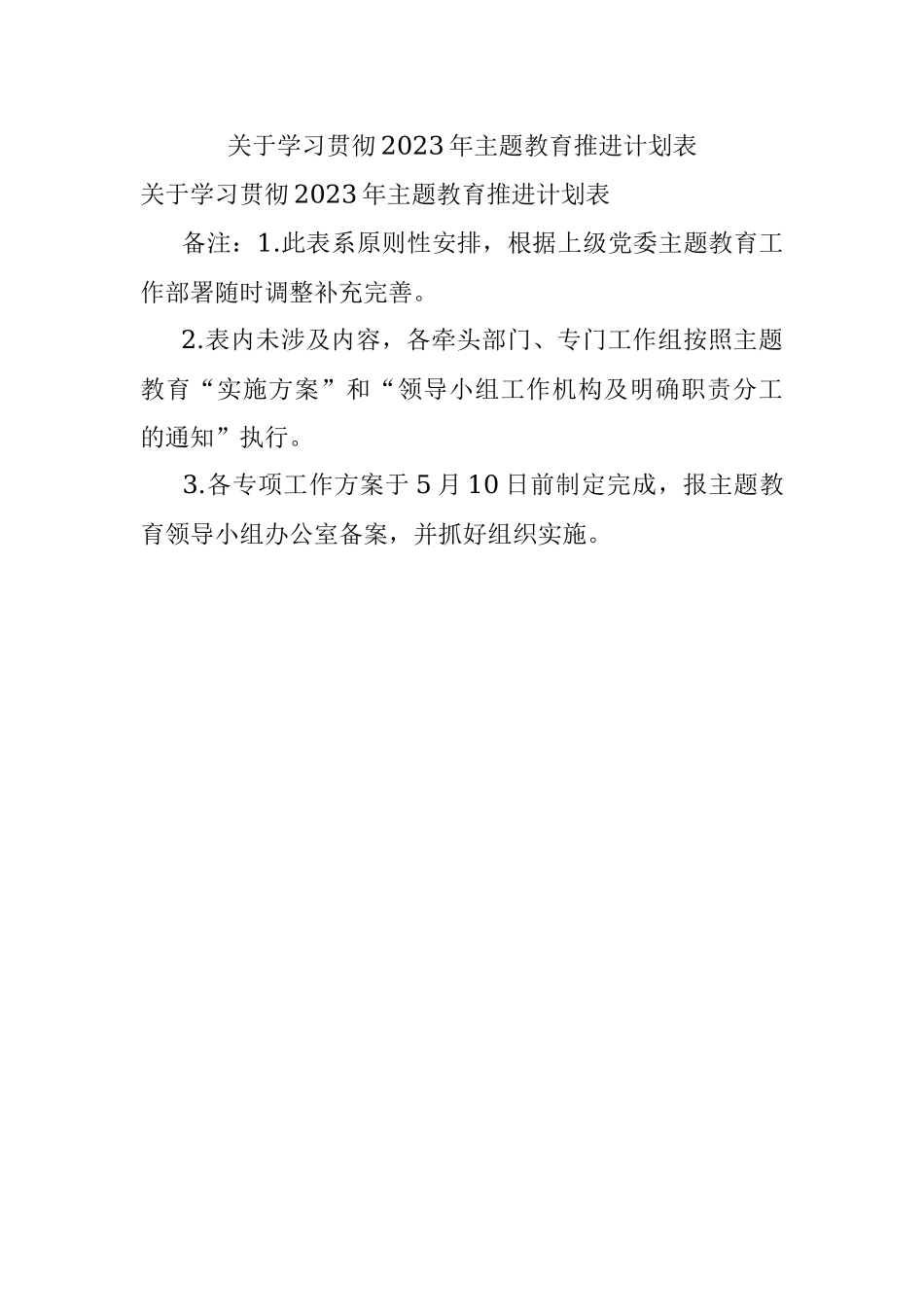 关于学习贯彻2023年主题教育推进计划表.docx_第1页