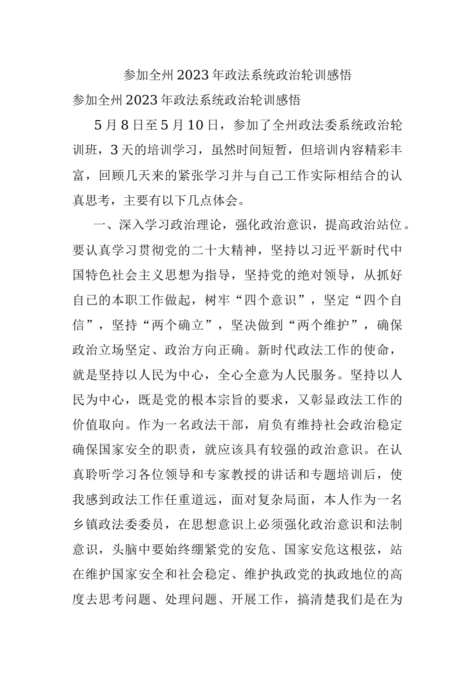 参加全州2023年政法系统政治轮训感悟.docx_第1页