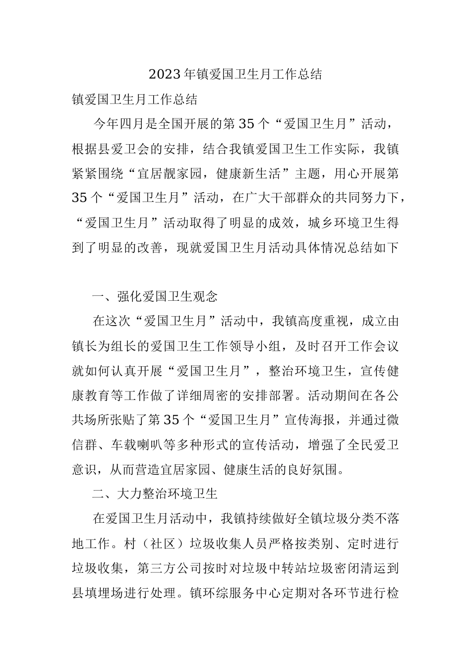 2023年镇爱国卫生月工作总结.docx_第1页